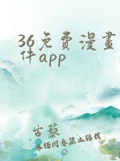 36免费漫画软件app