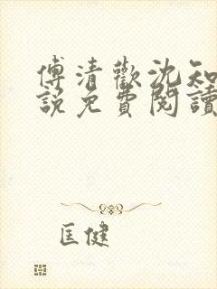 傅清欢沈知砚小说免费阅读