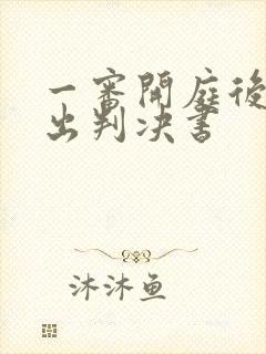 一审开庭后多久出判决书