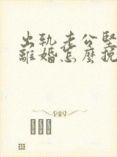 出轨老公坚决要离婚怎么挽回