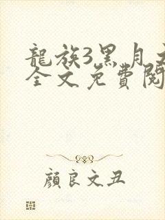 龙族3黑月之潮全文免费阅读