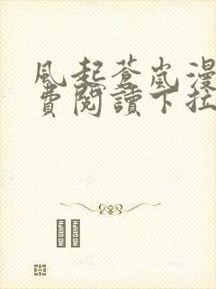 风起苍岚漫画免费阅读下拉式6漫画