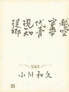 从现代穿越成下乡知青带空间免费