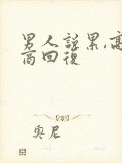 男人说累,高情商回复