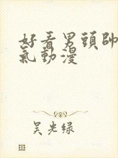 好看男头帅气霸气动漫