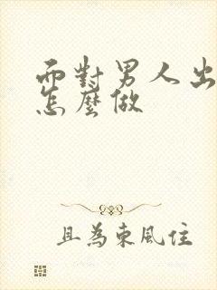 面对男人出轨该怎么做