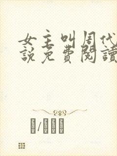 女主叫周代芙小说免费阅读