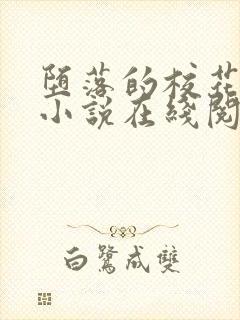 堕落的校花唐宇小说在线阅读