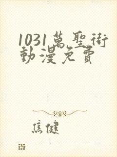 1031万圣街动漫免费