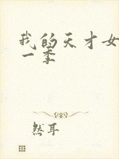 我的天才女友第一季