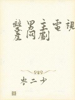 双男主电视剧国产网剧