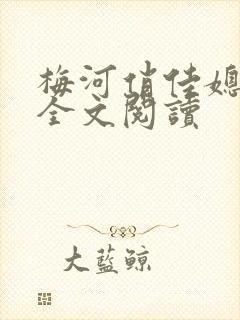 梅河俏佳媳小说全文阅读