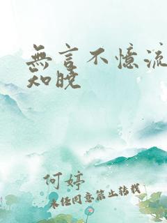 无言不忆流年夏知晓