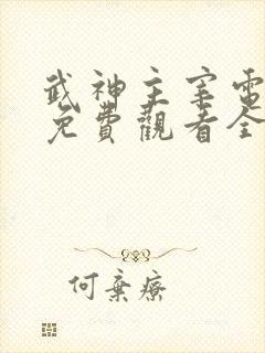 武神主宰电视剧免费观看全集完整版