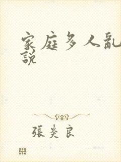 家庭多人乱性小说