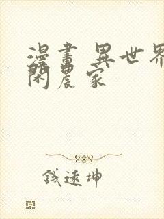 漫画 异世界悠闲农家