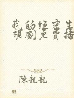 我的绝密生涯电视剧免费播放全集