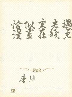 恰似寒光遇骄阳漫画在线免费观看