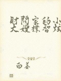 财阀家的小儿子大嫂朴智炫