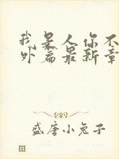 我是人你不是番外篇最新章节列表