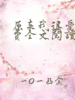 原来我很爱你免费全文阅读