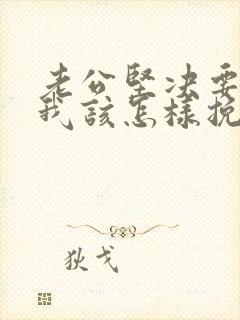 老公坚决要离婚我该怎样挽回