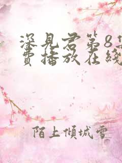 深见君第8集免费播放在线观看动漫