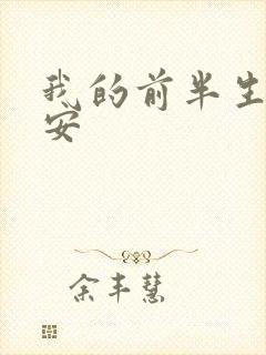 我的前半生薇薇安