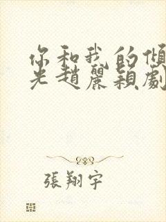 你和我的倾城时光赵丽颖剧照