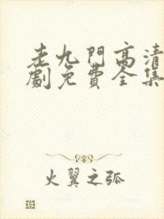 老九门高清电视剧免费全集在线看