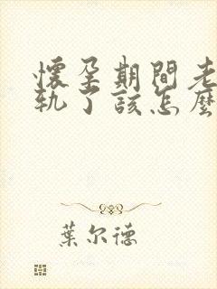 怀孕期间老公出轨了该怎么处理