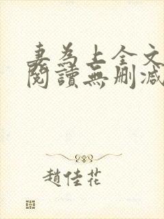 妻为上全文免费阅读无删减