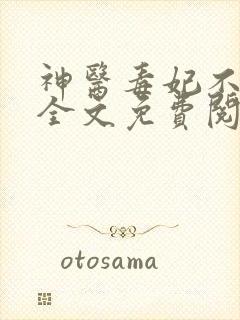 神医毒妃不好惹全文免费阅读完整