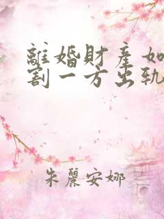 离婚财产如何分割一方出轨