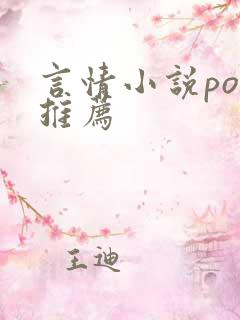 言情小说po文推荐