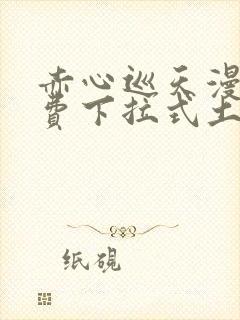 赤心巡天漫画免费下拉式土豪漫画看