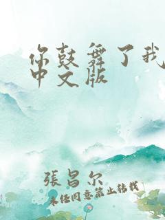 你鼓舞了我原唱中文版