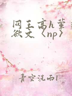 网王高h荤爽肉欲文〈np〉
