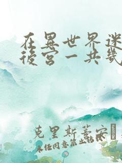 在异世界迷宫开后宫一共几集