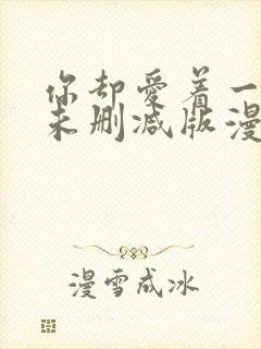 你却爱着一个他未删减版漫画