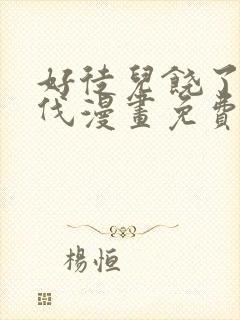 好徒儿饶了为师伐漫画免费下拉式