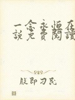 一念永恒在线小说免费阅读