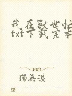 我在兽世忙种田txt下载完本
