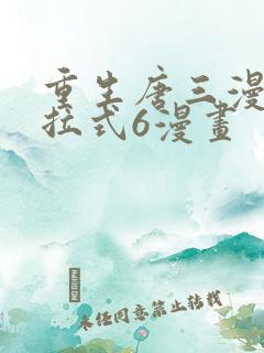 重生唐三漫画下拉式6漫画