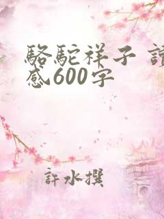 骆驼祥子 读后感600字