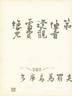 绝处逢他第二季免费观看