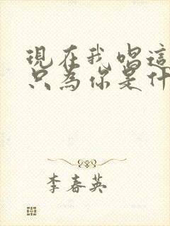 现在我唱这首歌只为你是什么歌