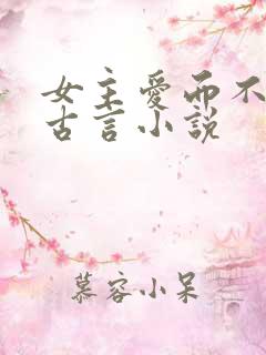 女主爱而不得的古言小说