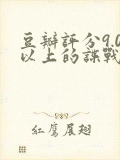 豆瓣评分9.0以上的谍战剧