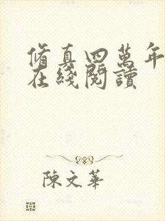 修真四万年小说在线阅读